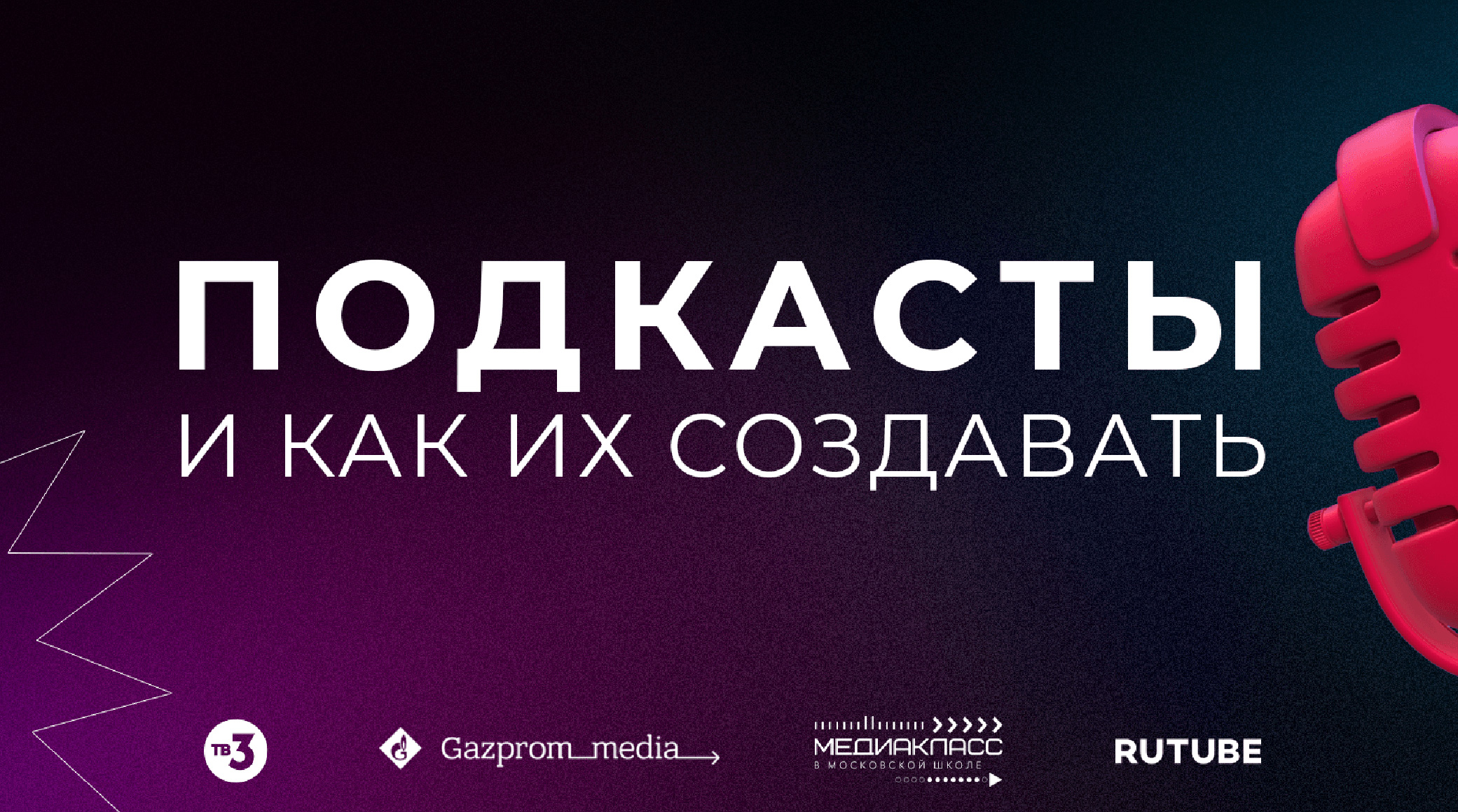 ТВ-3 и RUTUBE научат создавать подкасты в рамках образовательного проекта «Медиакласс в московской школе» обложка
