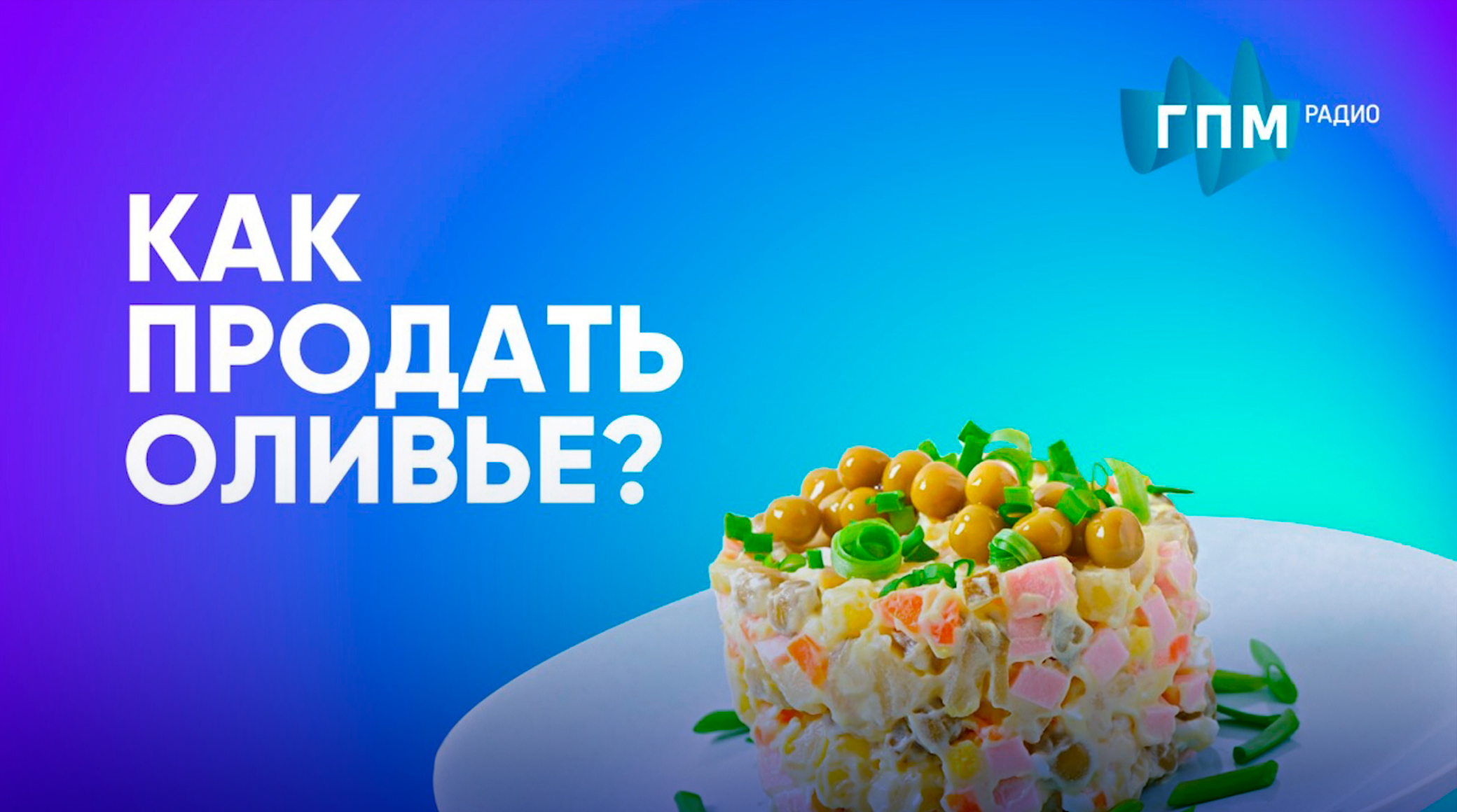 Как продать «Оливье»: эксперты ГПМ Радио о креативе в аудиоформате и силе микроблогеров обложка