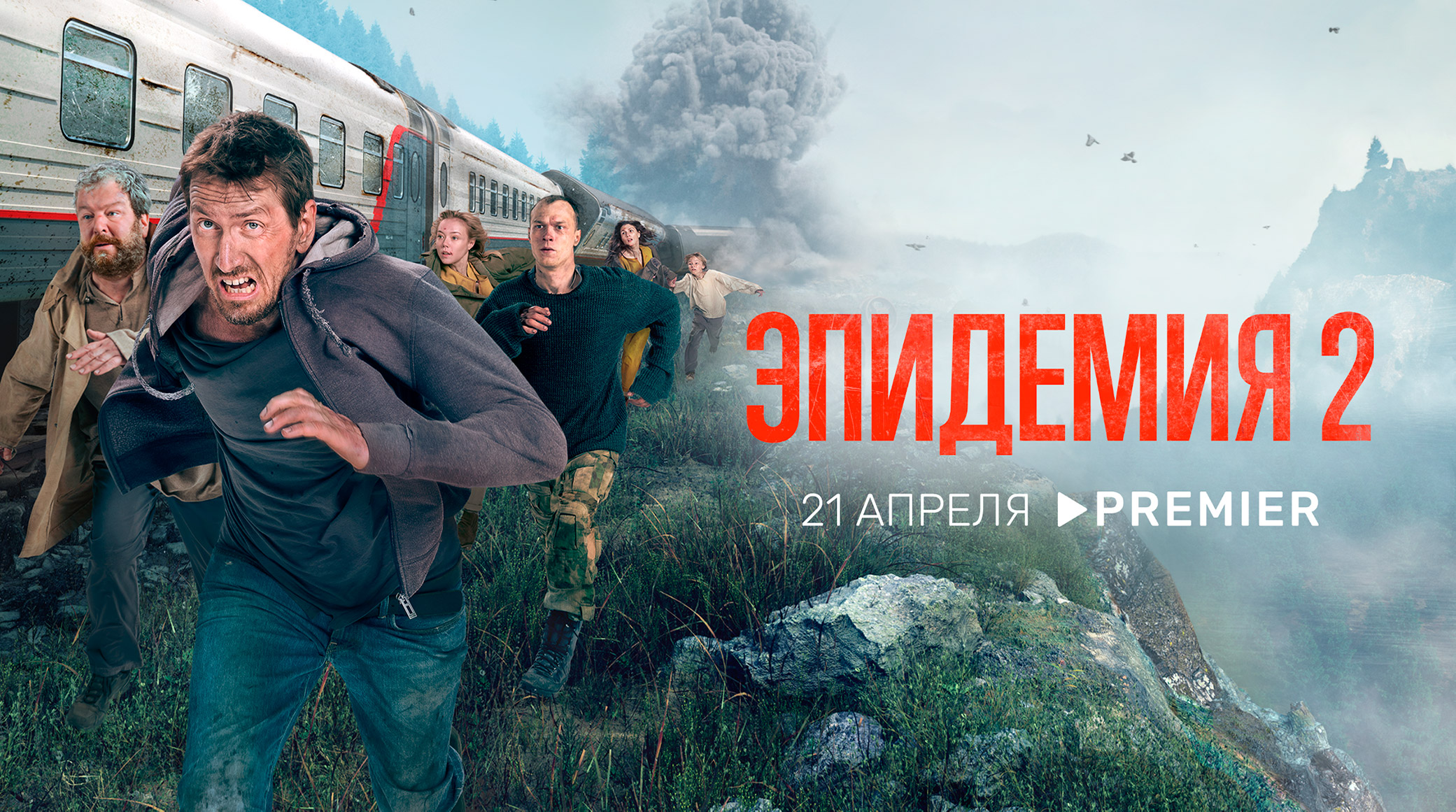 PREMIER анонсирует дату премьеры второго сезона «Эпидемии» обложка