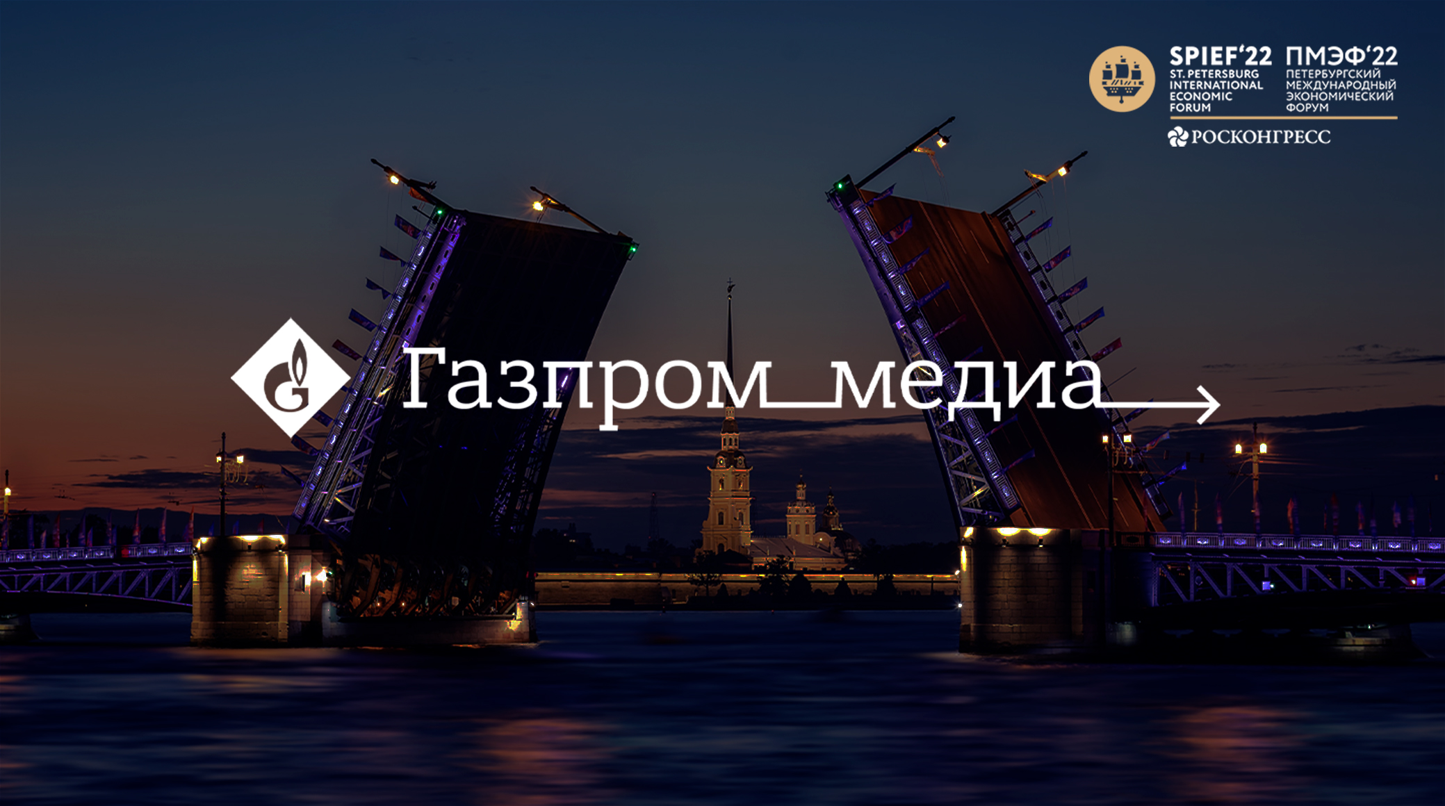«Газпром-Медиа Холдинг» представляет программу работы на  ПМЭФ-2022 обложка