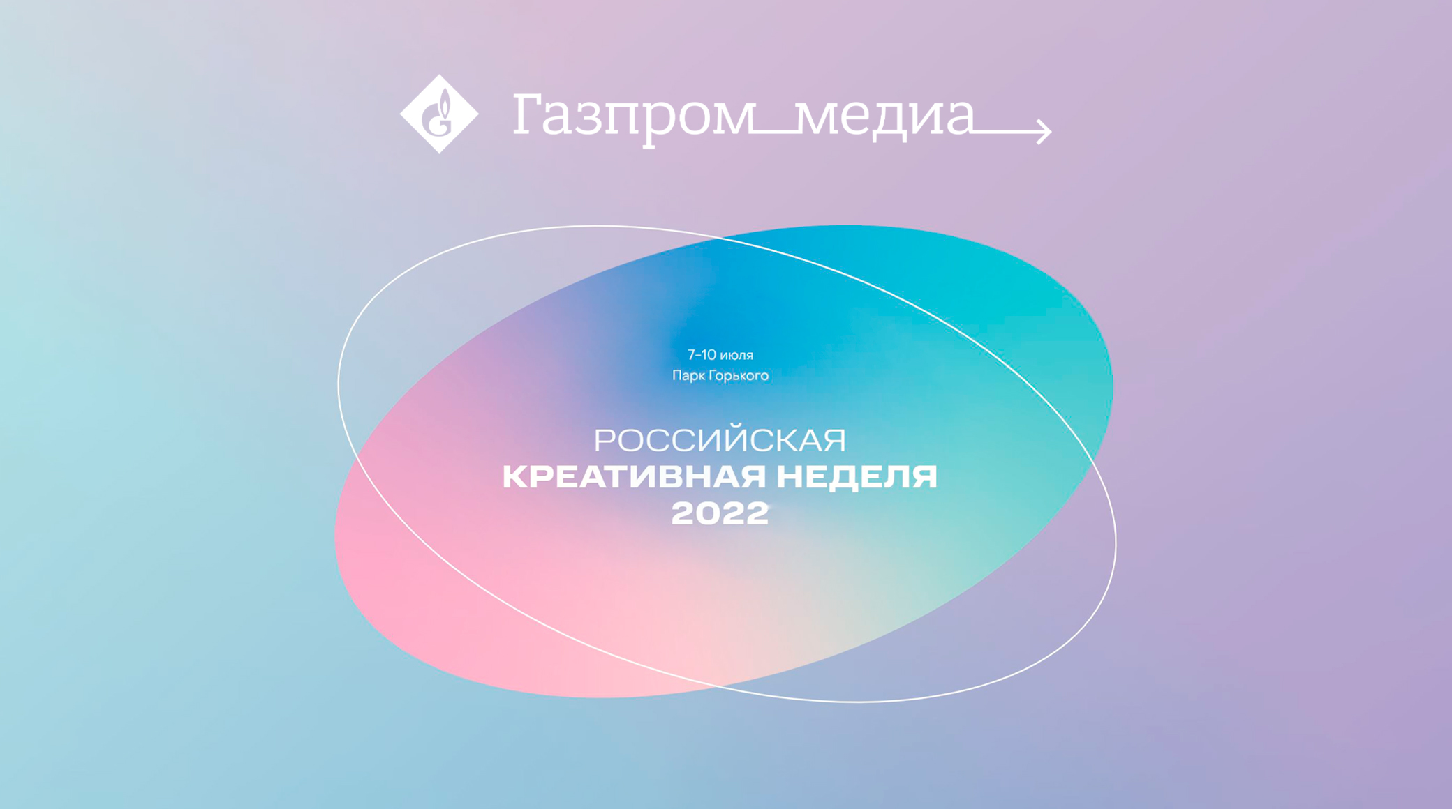 «Газпром-Медиа Холдинг» объявляет программу на «Российской креативной неделе» обложка