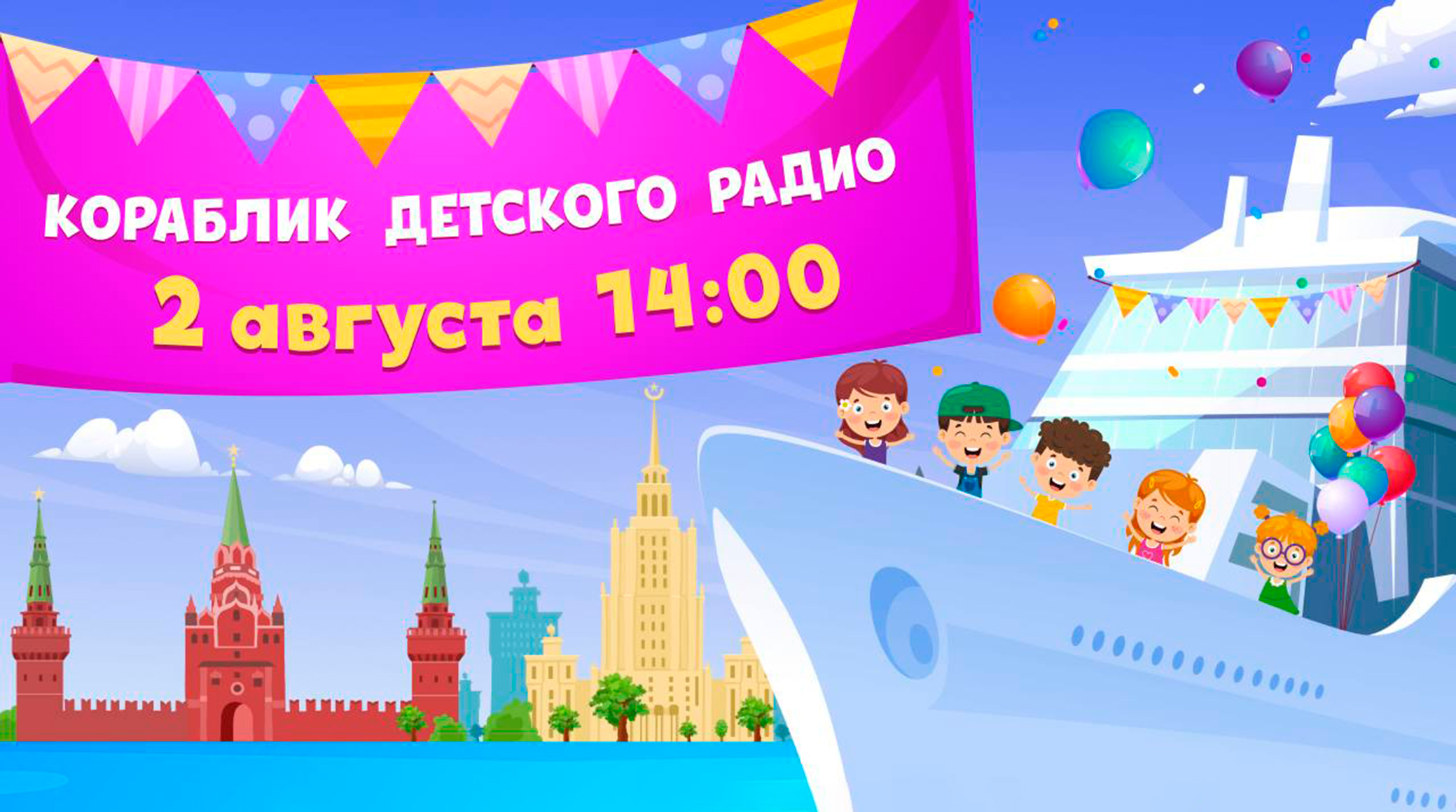 Детское радио устраивает летний праздник на теплоходе обложка