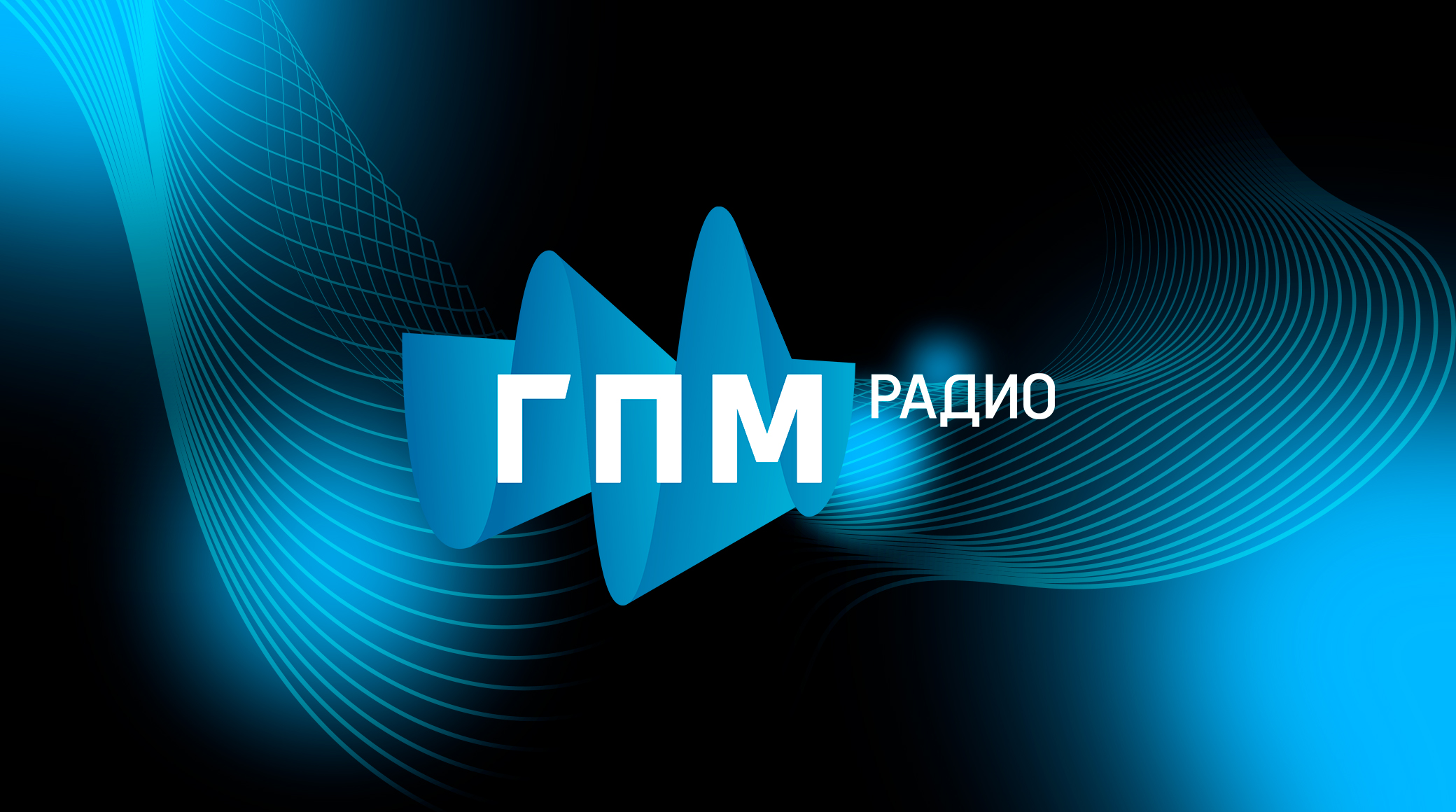 ГПМ Радио представило рекламные форматы обложка