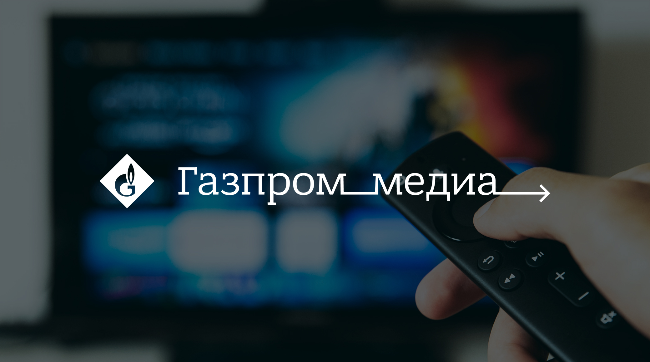 «Газпром-Медиа Холдинг» сохраняет лидерство среди аудитории молодых телезрителей по итогам шести месяцев 2022 года обложка