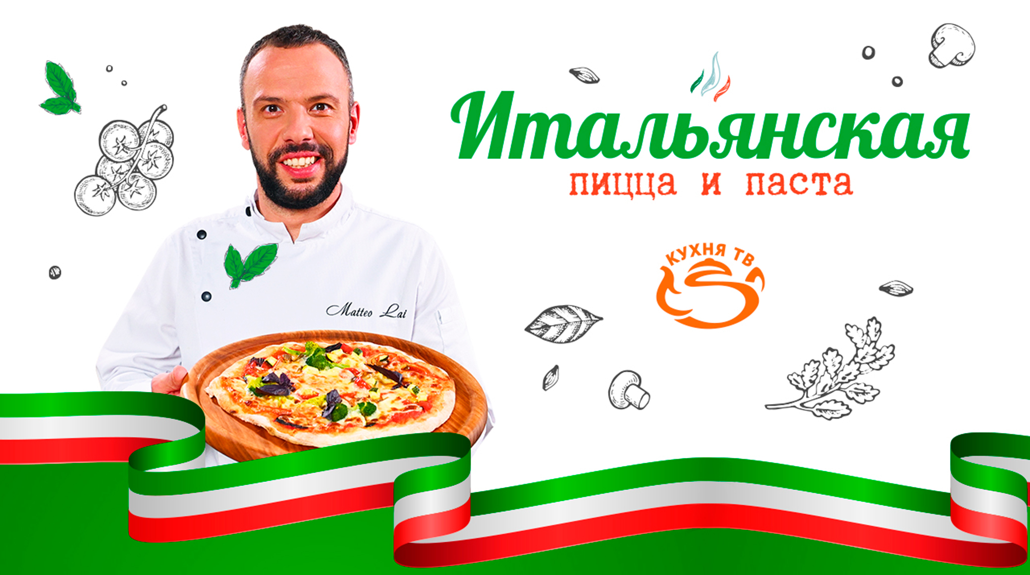 «Кухня ТВ» представляет новый проект «Итальянская пицца и паста» обложка
