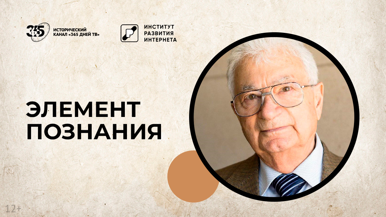Телеканал «365 дней ТВ» покажет премьеру нового цикла «Элемент познания» о Юрии Оганесяне обложка