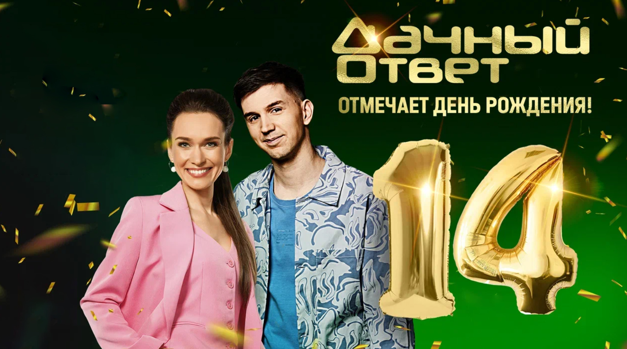 Программа «Дачный ответ» на НТВ отмечает 14-летие обложка