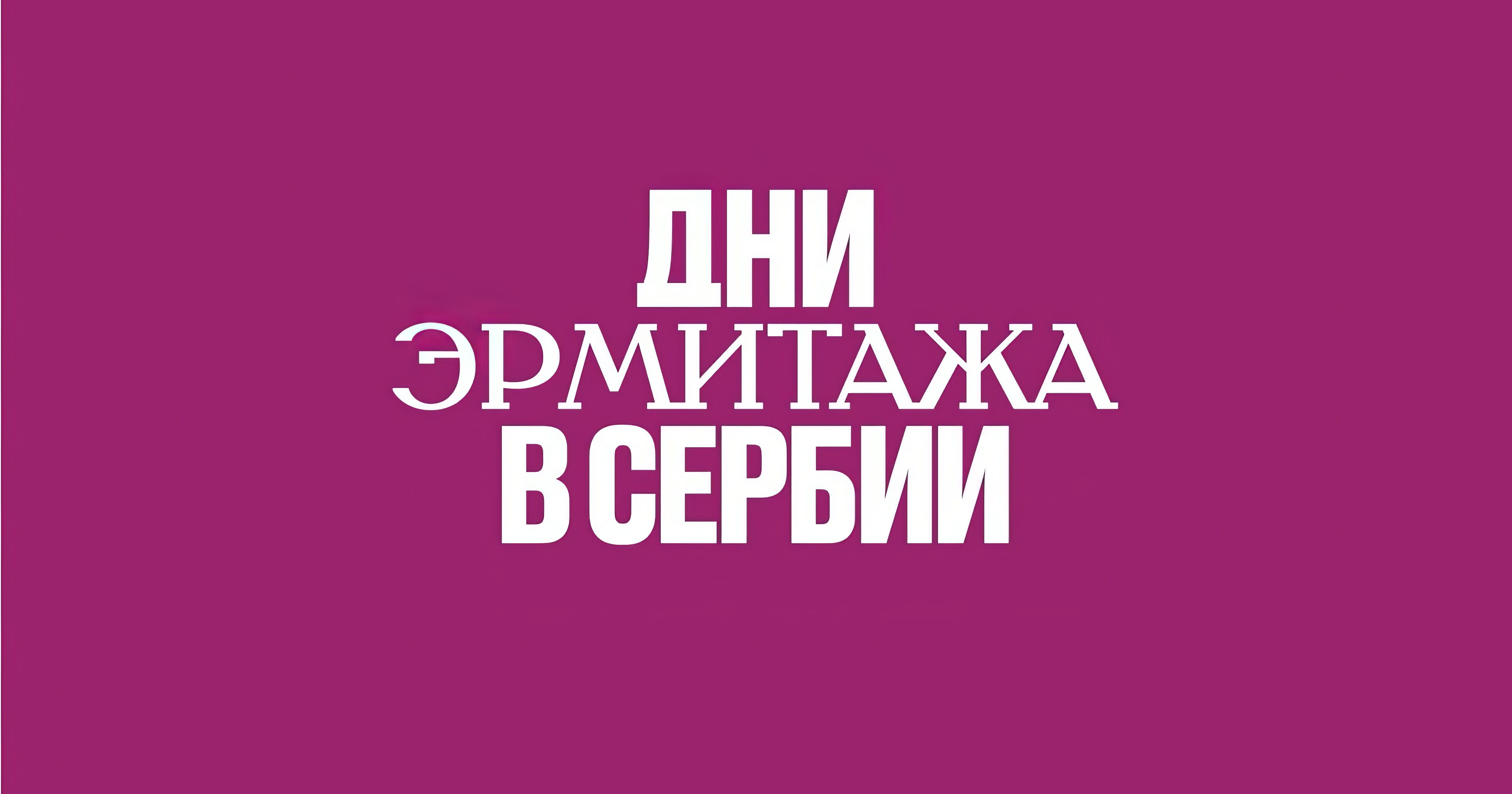 В Сербии впервые пройдут Дни Эрмитажа обложка