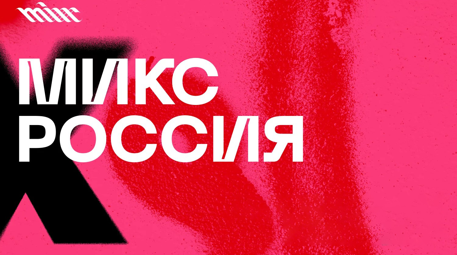 Проекты компаний «Газпром-Медиа Холдинга» — победители конкурса «МИКС Россия» обложка