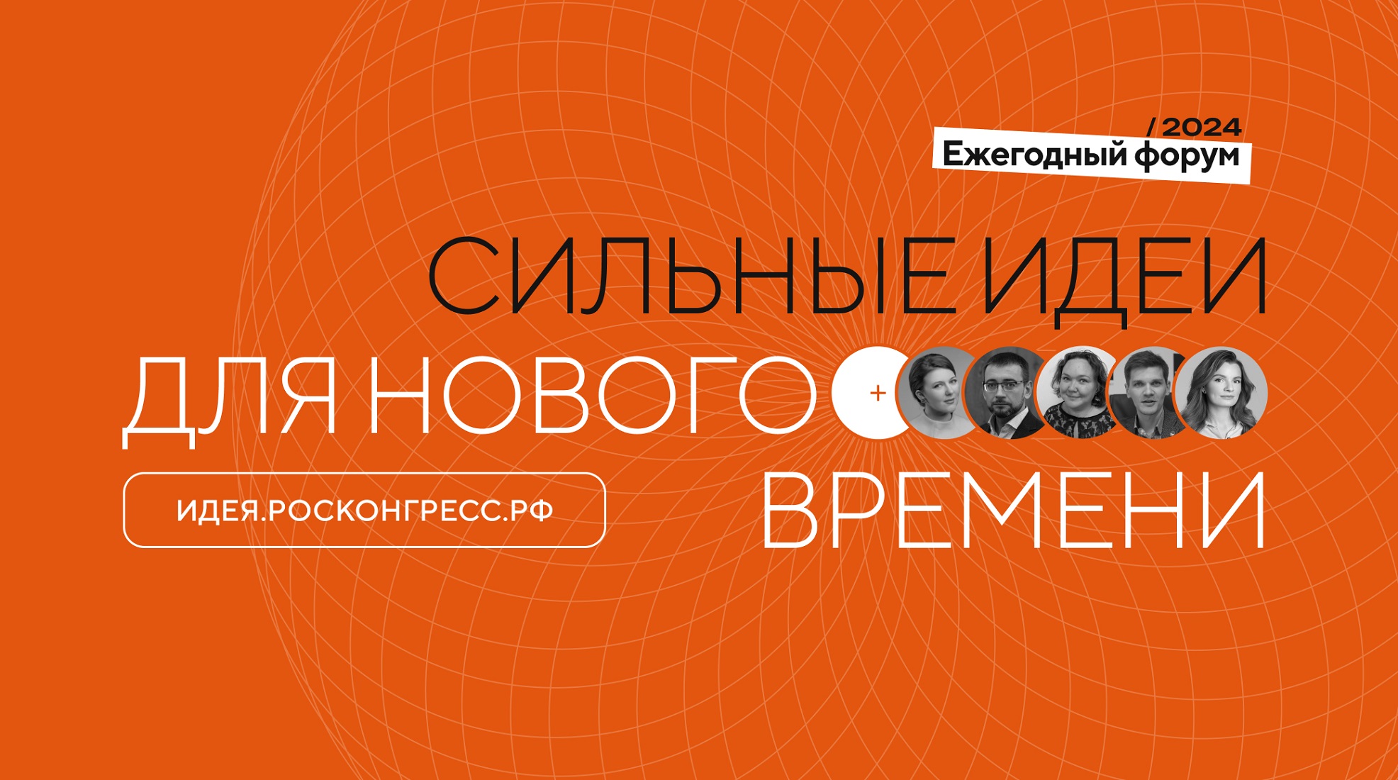 Открыт прием заявок на форум «Сильные идеи для нового времени» обложка