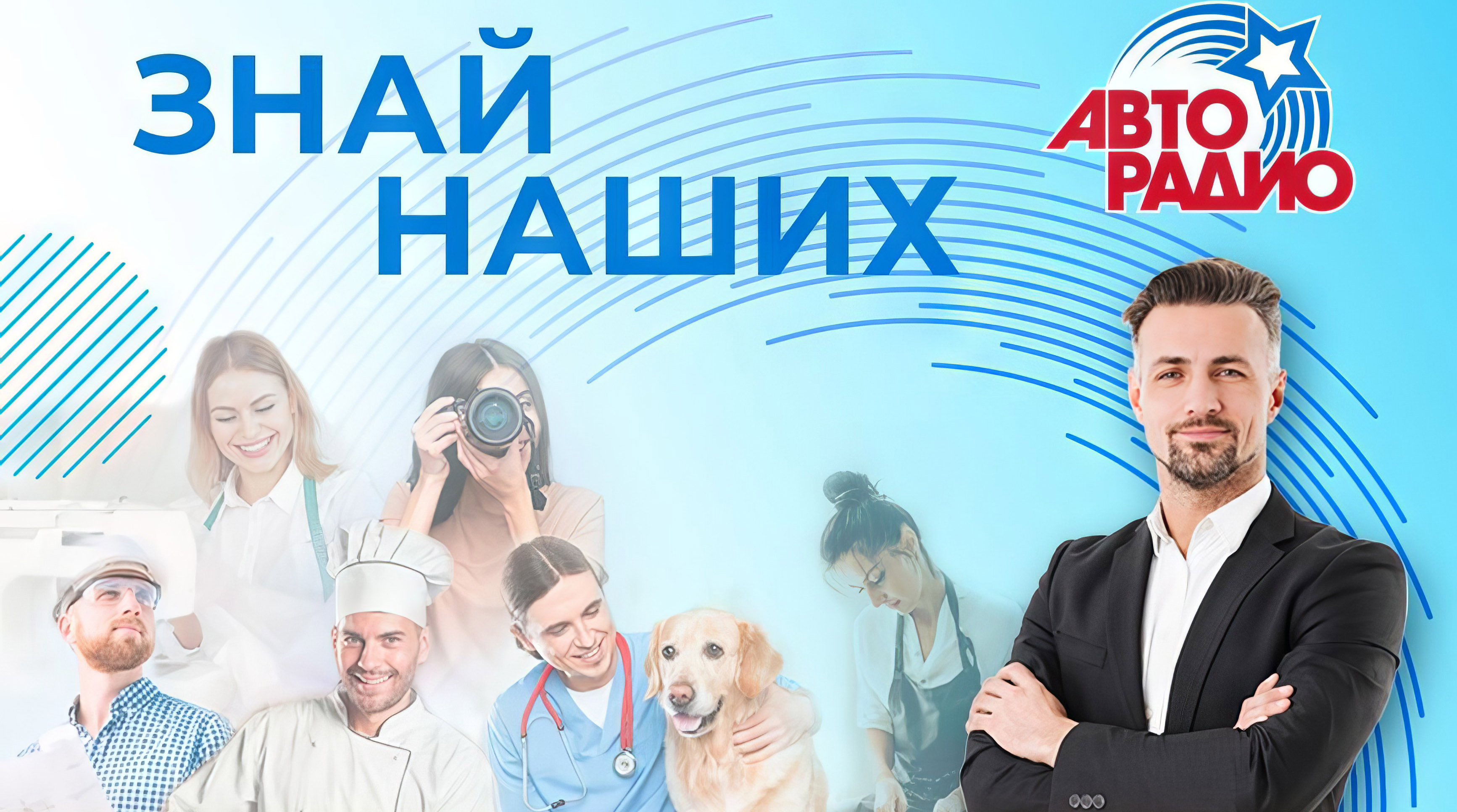 «Авторадио» запускает проект «Знай наших» для поддержки МСП обложка