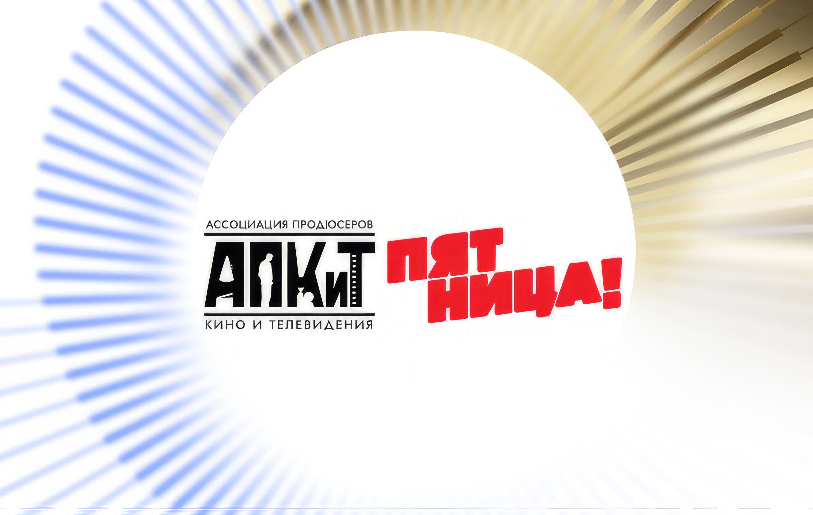 Телеканал «Пятница!» вошел в состав АПКиТ обложка