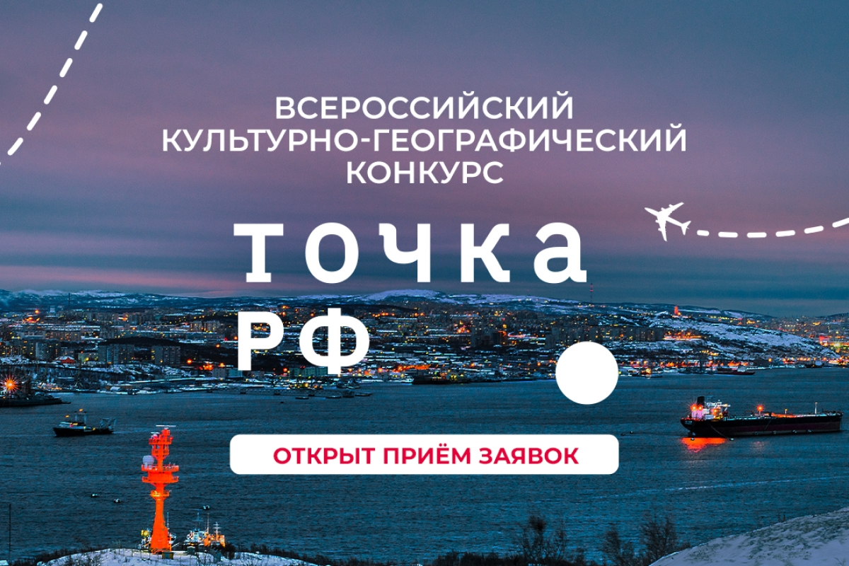 Телеканал ТОЧКА.РФ запустил всероссийский культурно-географический конкурс превью
