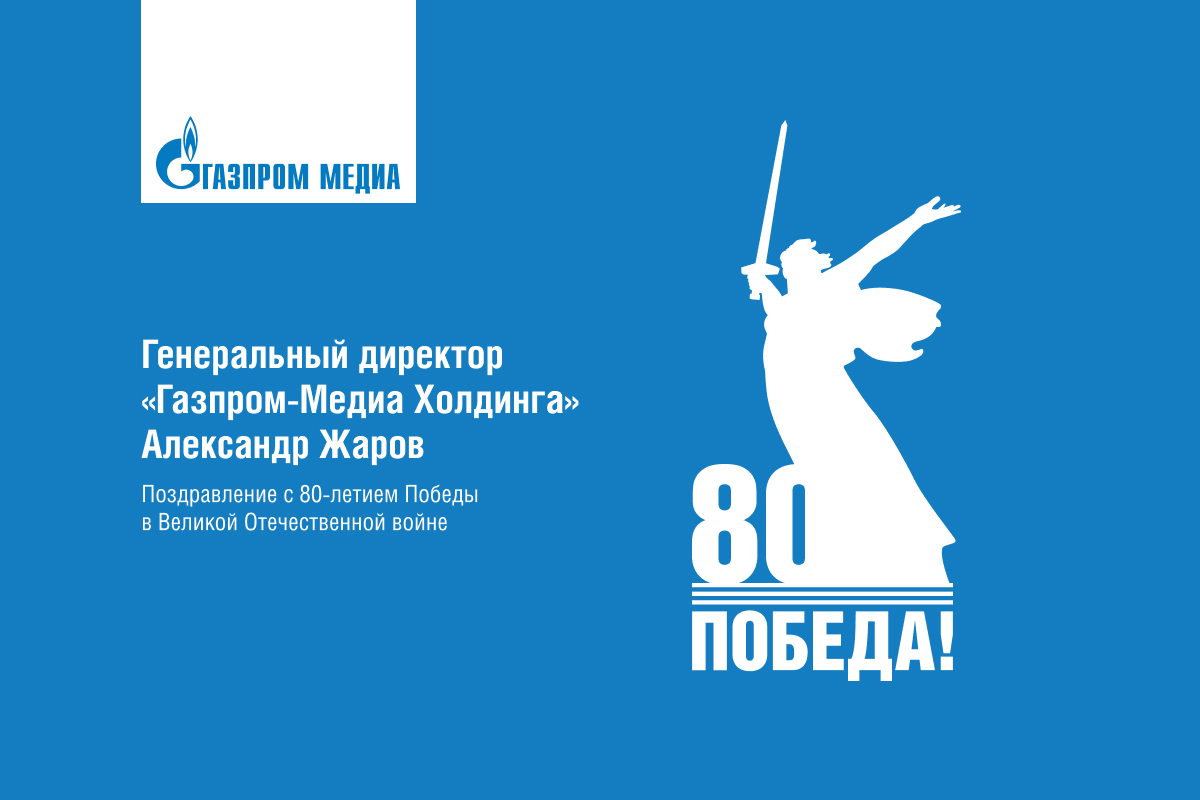 Поздравление генерального директора «Газпром-Медиа Холдинга» Александра Жарова с юбилеем Победы превью