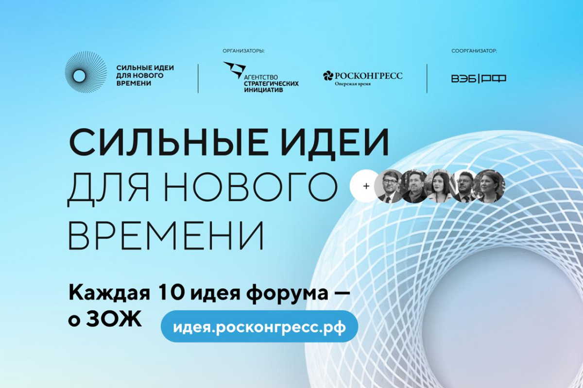 Каждая десятая заявка на форум «Сильные идеи для нового времени» посвящена здоровому образу жизни превью