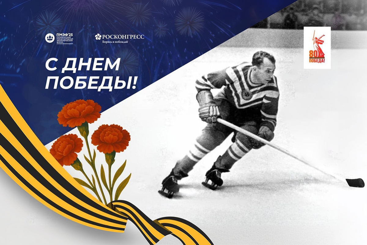 Спортивные события ПМЭФ-2025 пройдут под знаком 80-летия Великой Победы превью