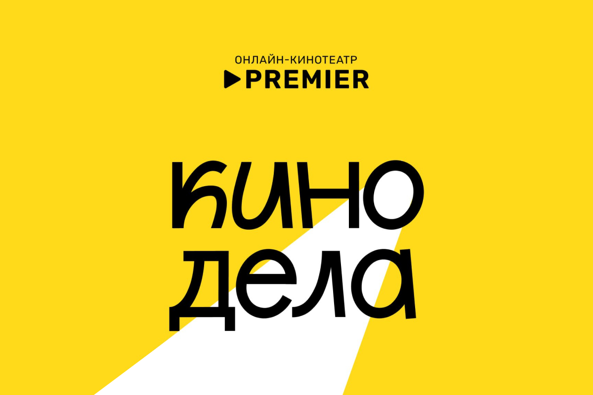 PREMIER запустил бесплатный киноклуб в российских городах превью