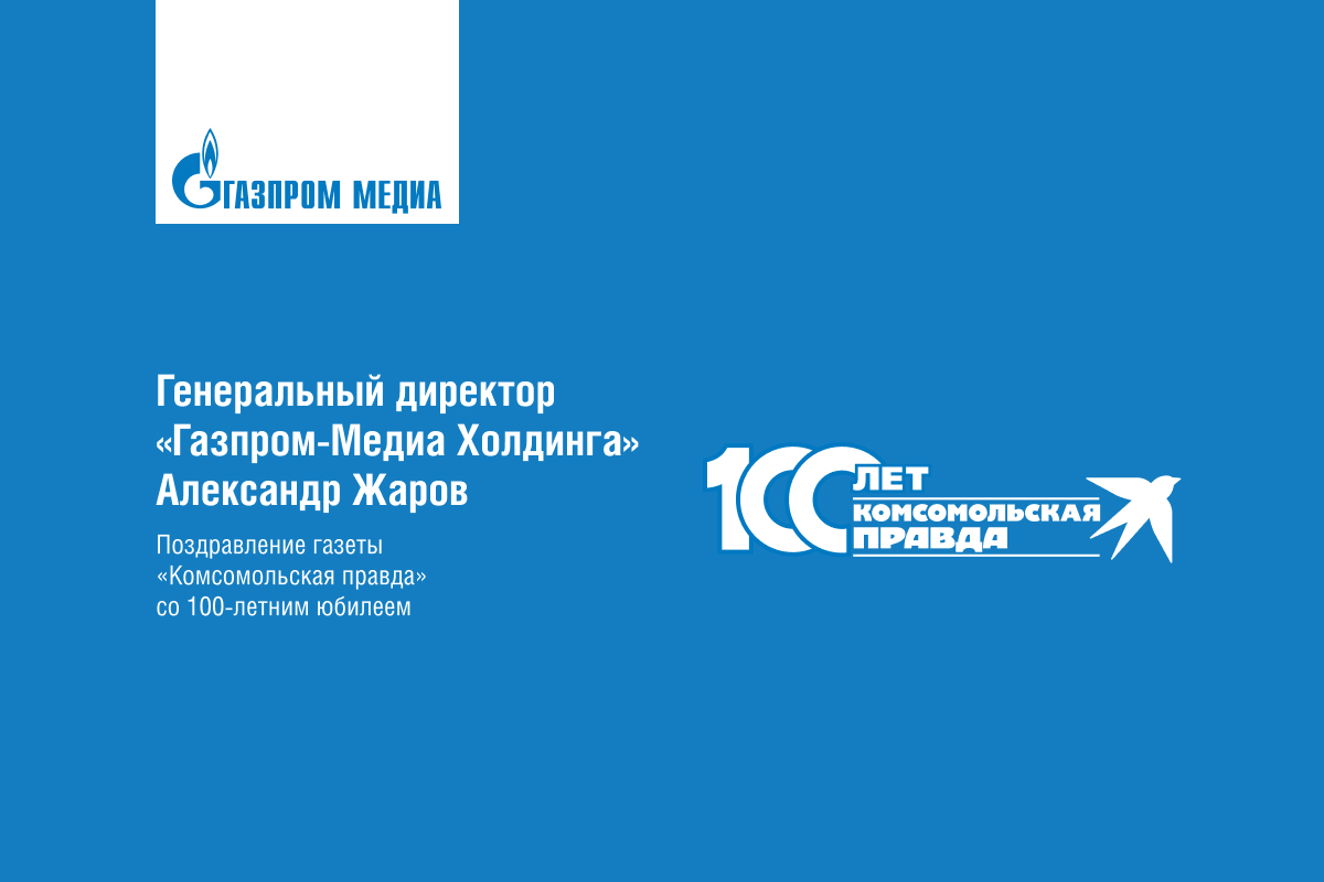Александр Жаров поздравил Комсомольскую правду со 100-летним юбилеем превью