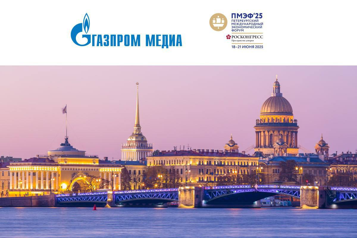 Опубликована деловая программа ПМЭФ-2025 превью