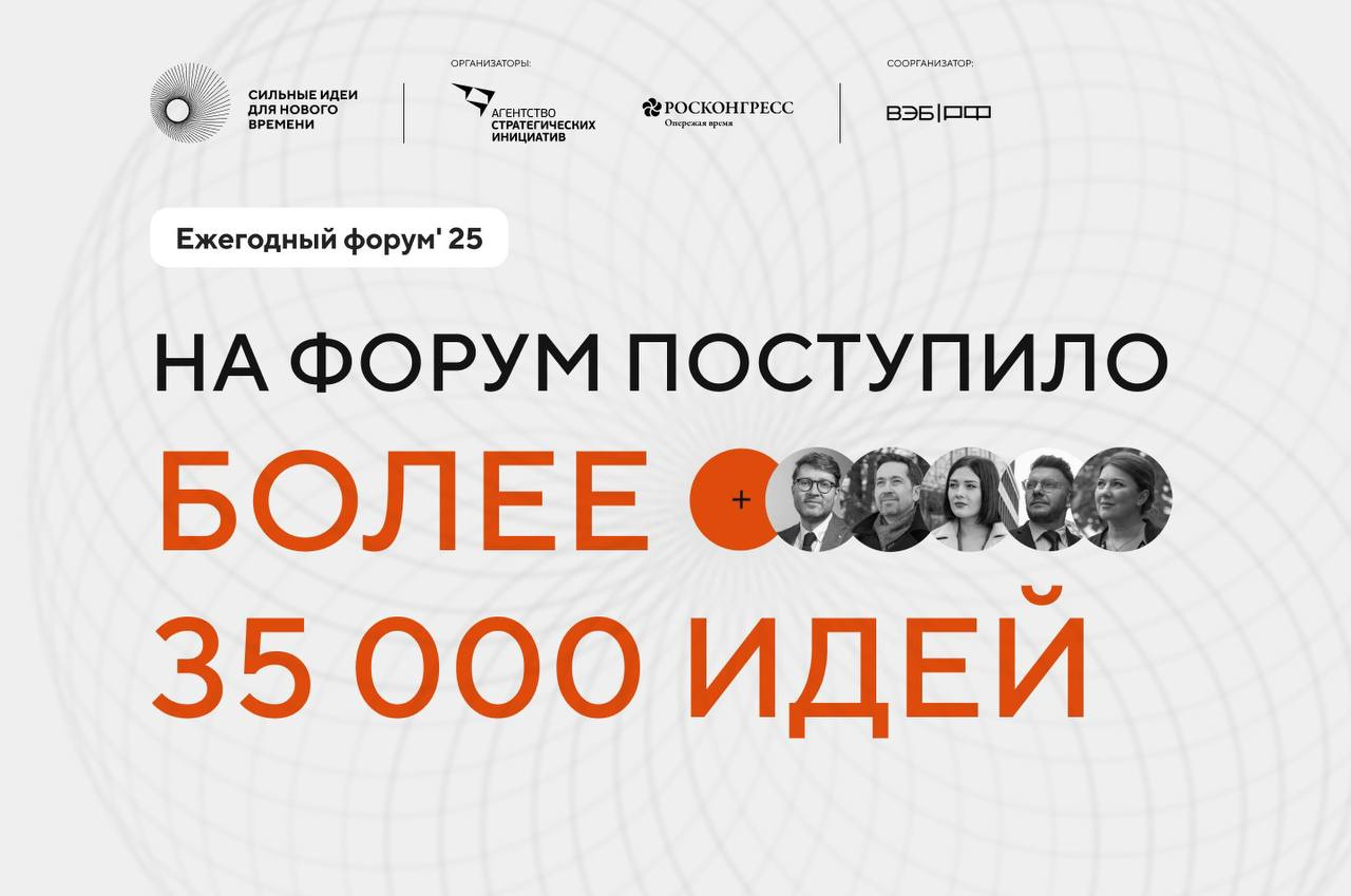 Более 35 тысяч предложений по развитию страны поступило на форум «Сильные идеи для нового времени» превью