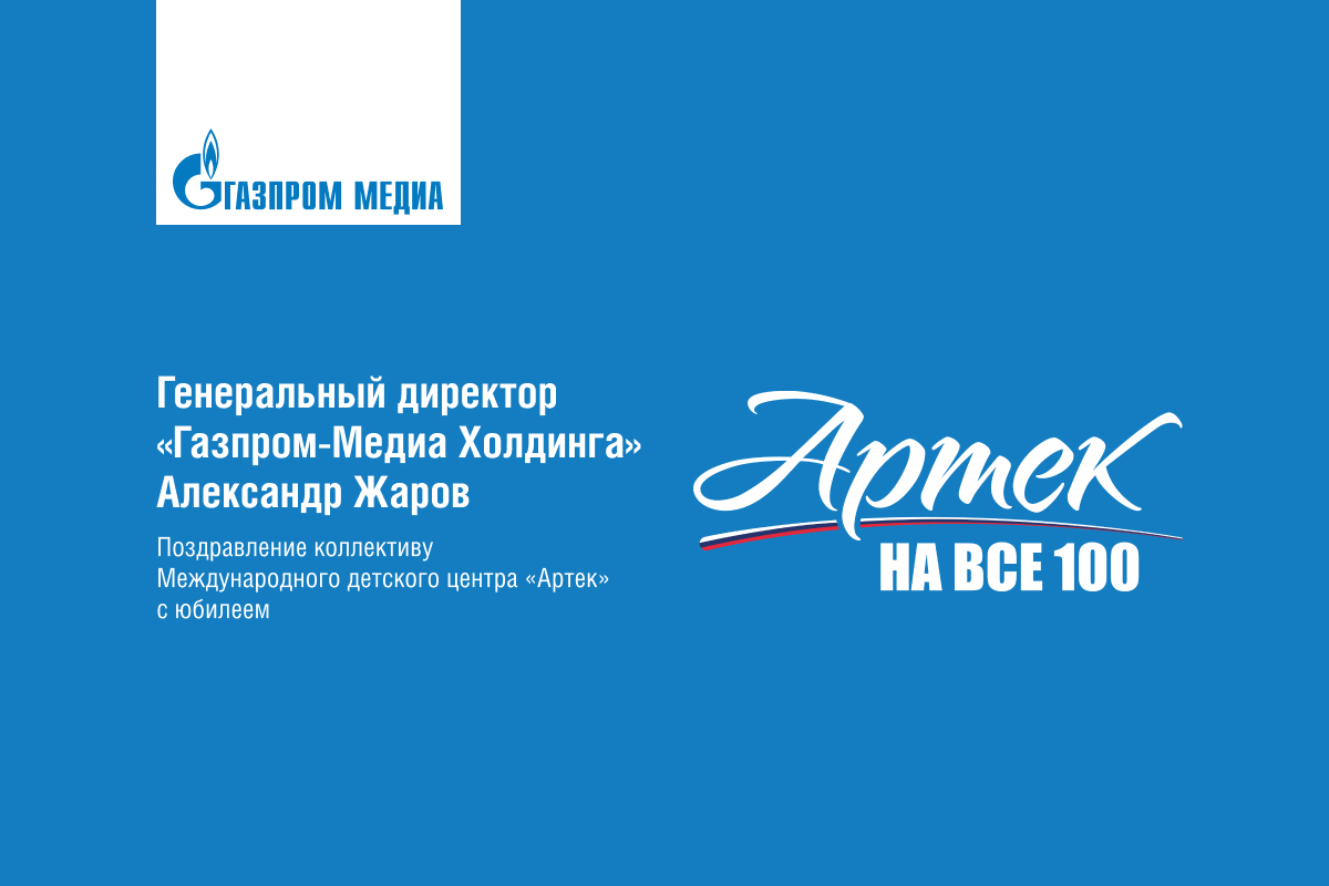 Генеральный директор «Газпром-Медиа Холдинга» поздравил «Артек» со столетием превью