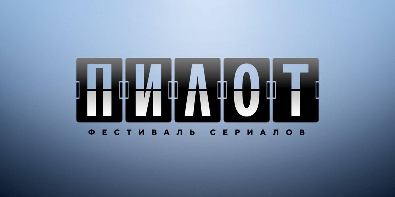 Проекты компаний «Газпром-Медиа Холдинга» — победители фестиваля «Пилот» превью