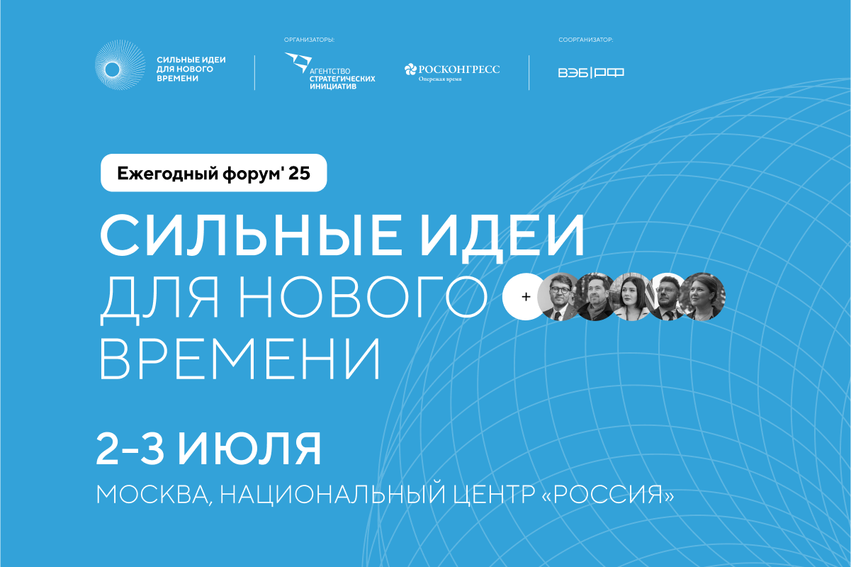 Стали известны топ-10 популярных тем форума «Сильные идеи для нового времени» 2025 года превью