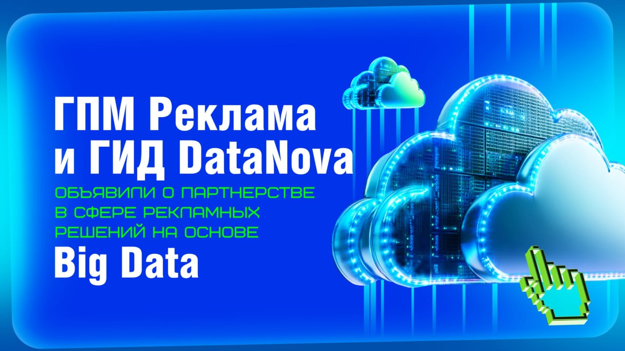 ГПМ Реклама и ГИД DataNova объявили о партнерстве в сфере рекламных решений на основе Big Data превью