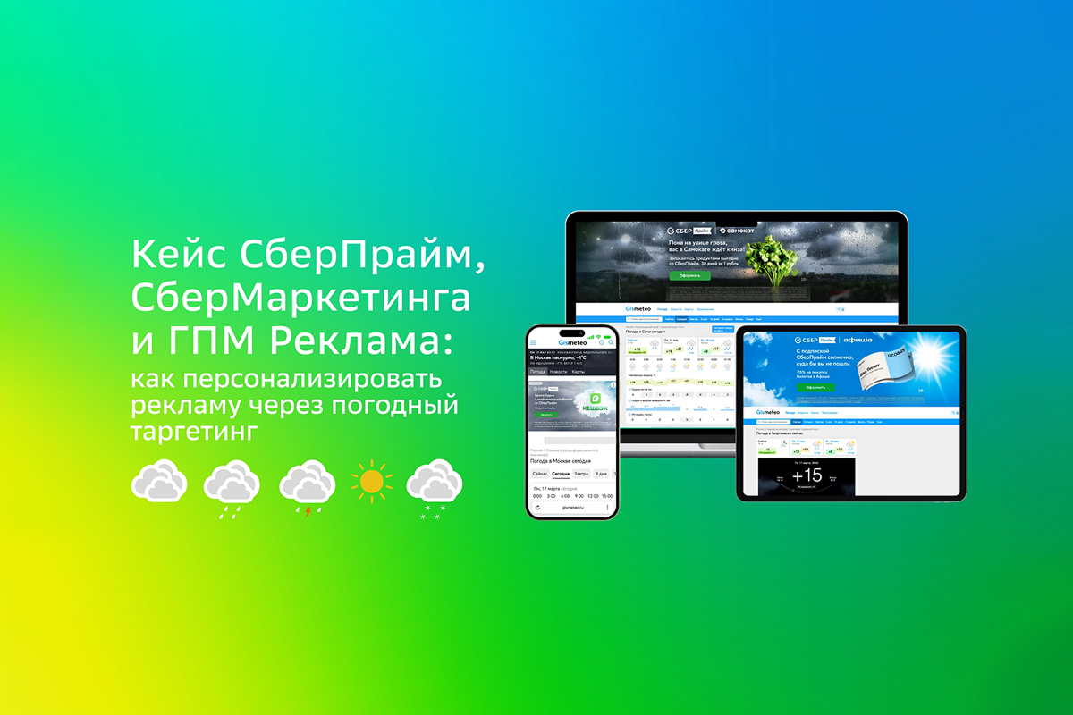 Кейс ГПМ Реклама: как персонализировать рекламу через погодный таргетинг превью