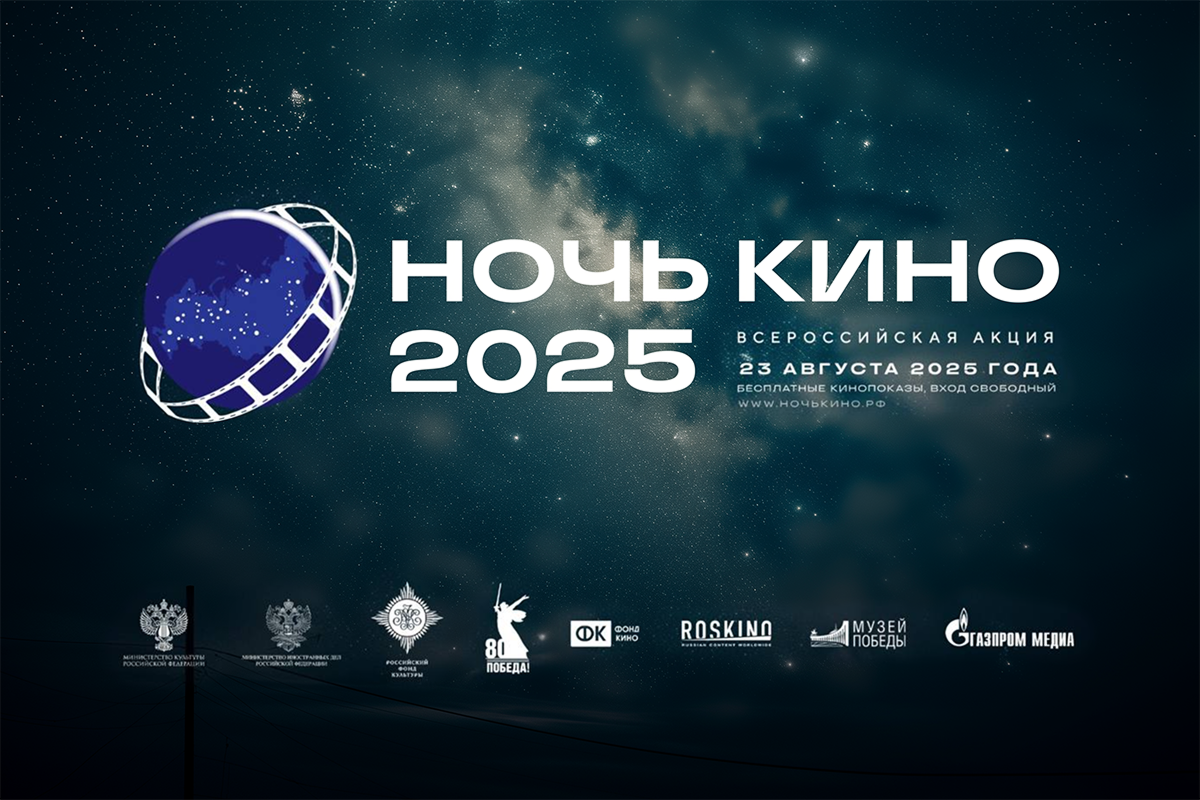 Фильмы «Газпром-Медиа Холдинга» покажут на юбилейной акции «Ночь кино 2025» превью