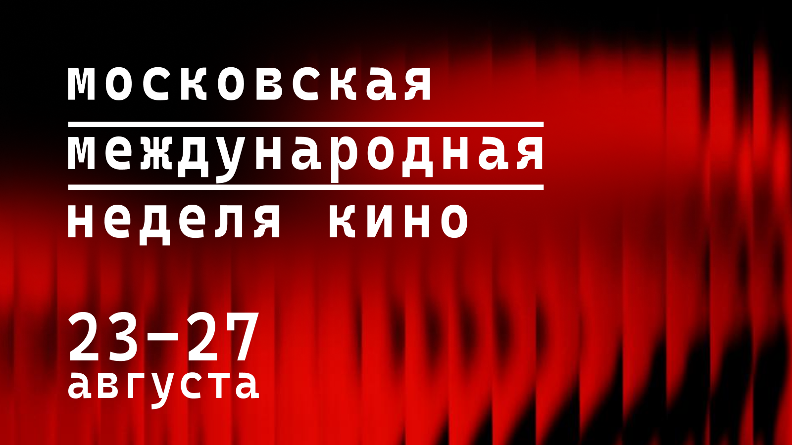 «Газпром-Медиа Холдинг» — генеральный информационный партнер Московской международной недели кино превью