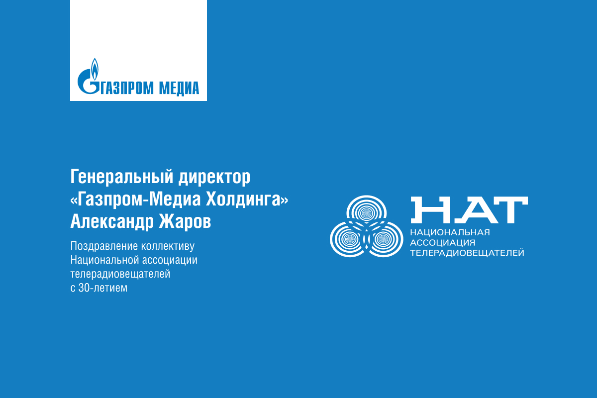 Александр Жаров поздравил Национальную ассоциацию телерадиовещателей с Днём Рождения превью