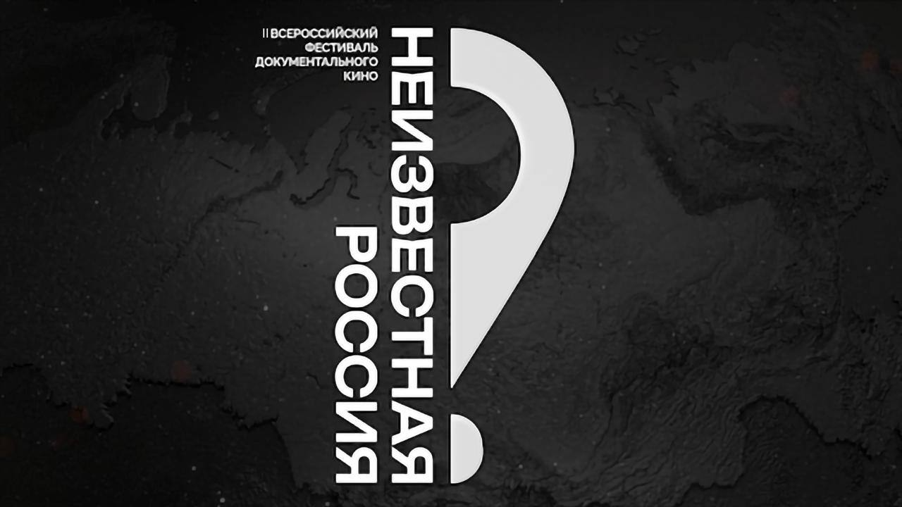 На Московской международной неделе кино покажут фильмы-финалисты фестиваля «Неизвестная Россия» превью