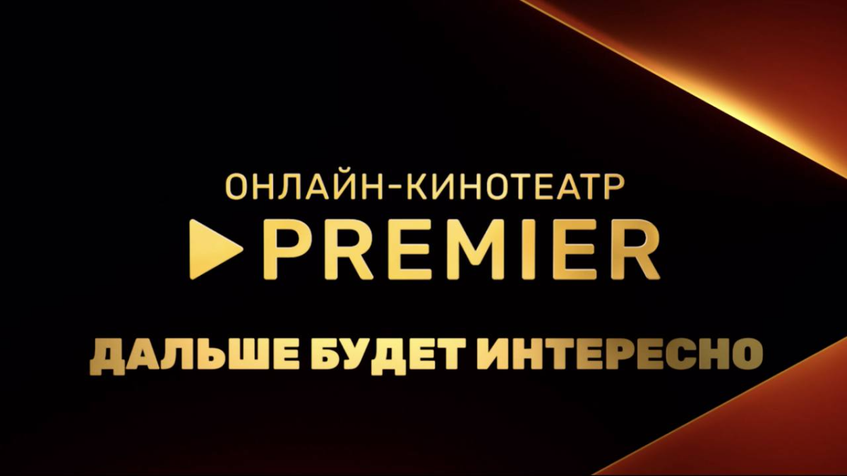 Новый сезон PREMIER: 4 млрд рублей инвестиций, продолжения хитов и масштабные проекты превью