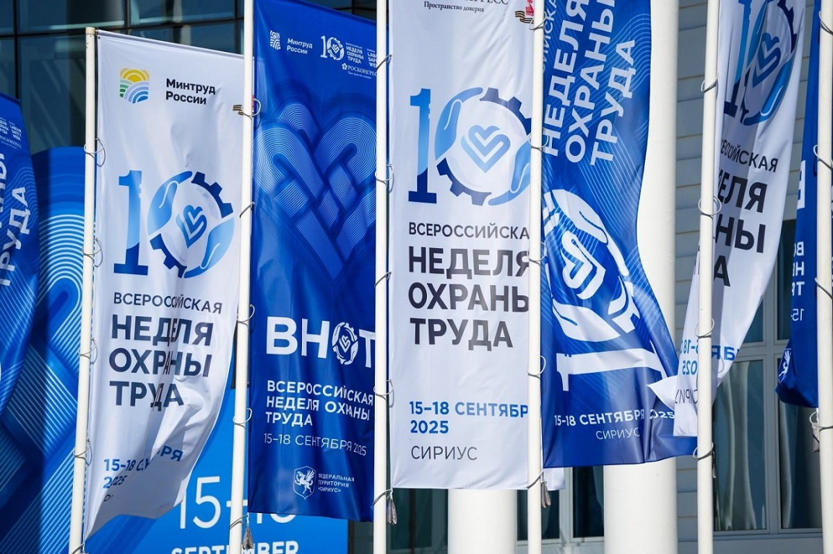 В Сириусе завершилась X Всероссийская неделя охраны труда превью