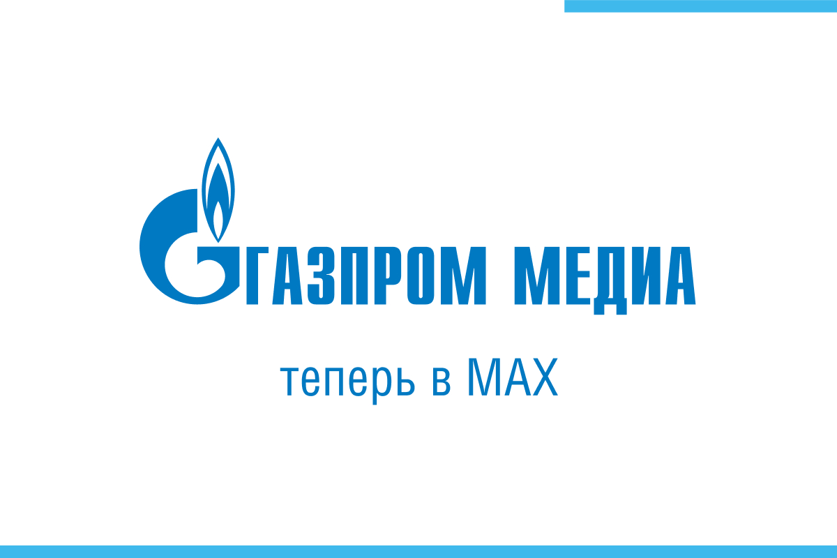 «Газпром-Медиа Холдинг» уже в MAX превью
