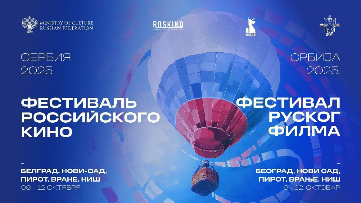 Фильм «В списках не значился» открыл Фестиваль российского кино в Сербии превью