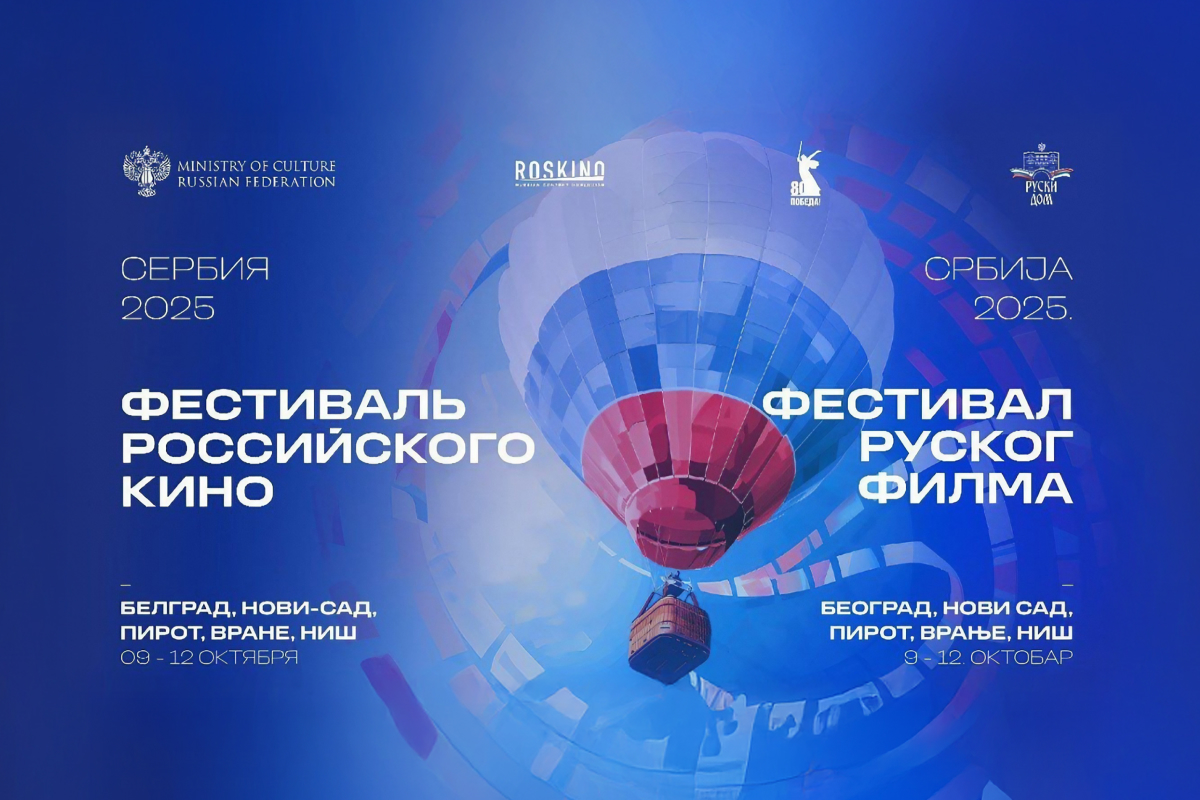 Фильм «В списках не значился» открыл Фестиваль российского кино в Сербии превью