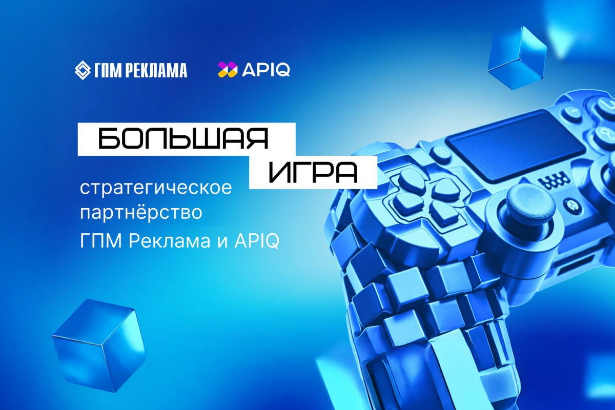 ГПМ Реклама и APIQ объявили о стратегическом партнерстве превью