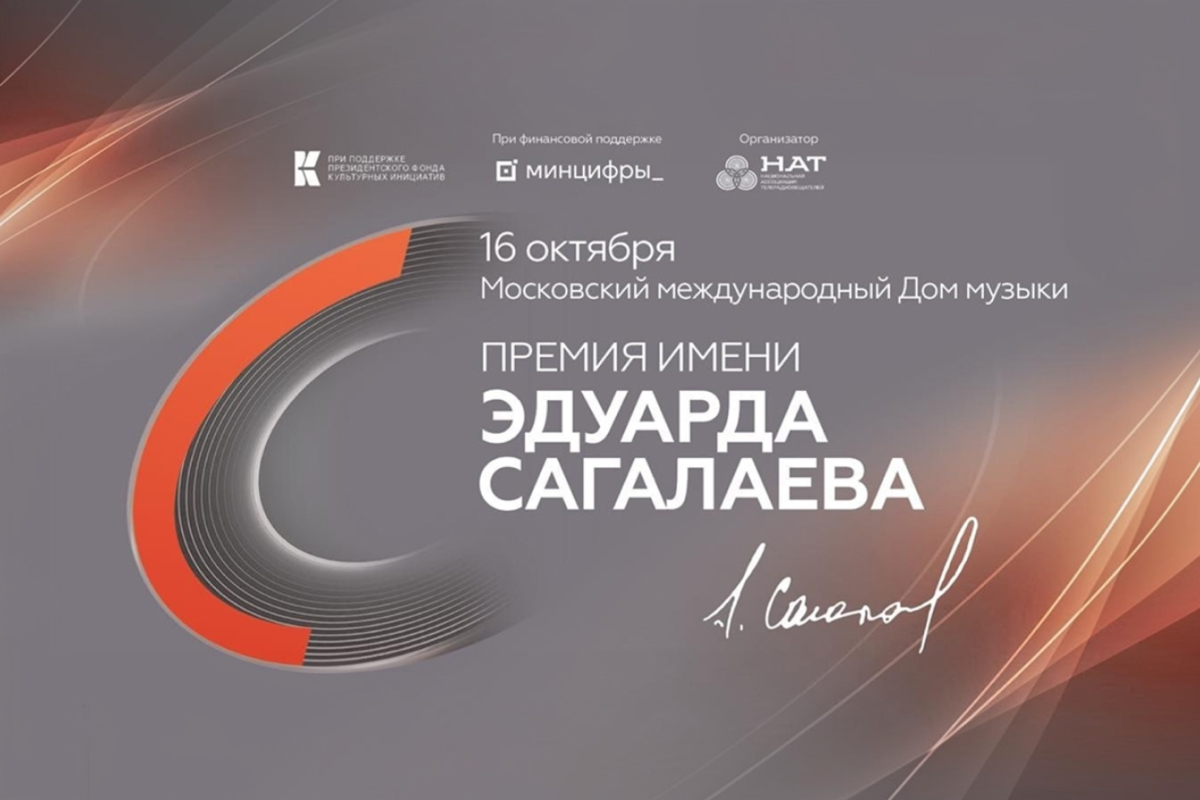 Четыре проекта компаний «Газпром-Медиа Холдинга» стали победителями премии имени Сагалаева превью