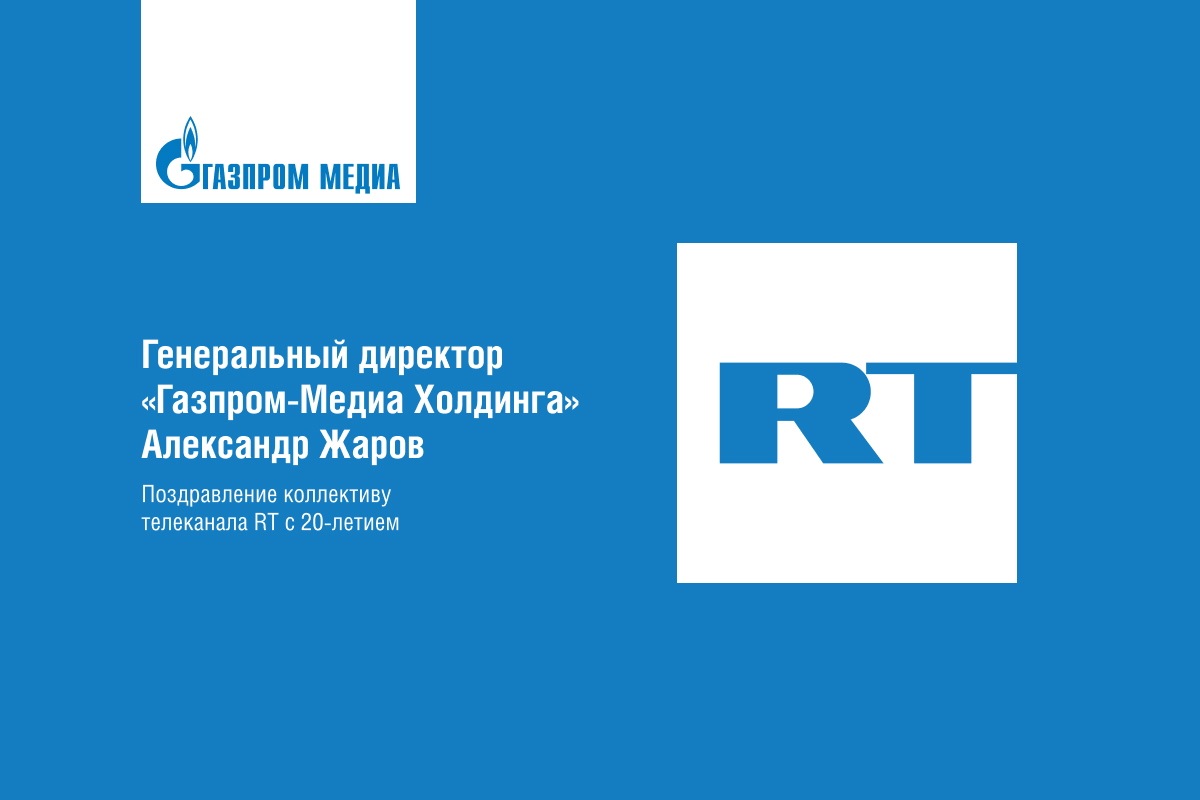 Александр Жаров поздравил коллектив телеканала RT с двадцатилетием превью