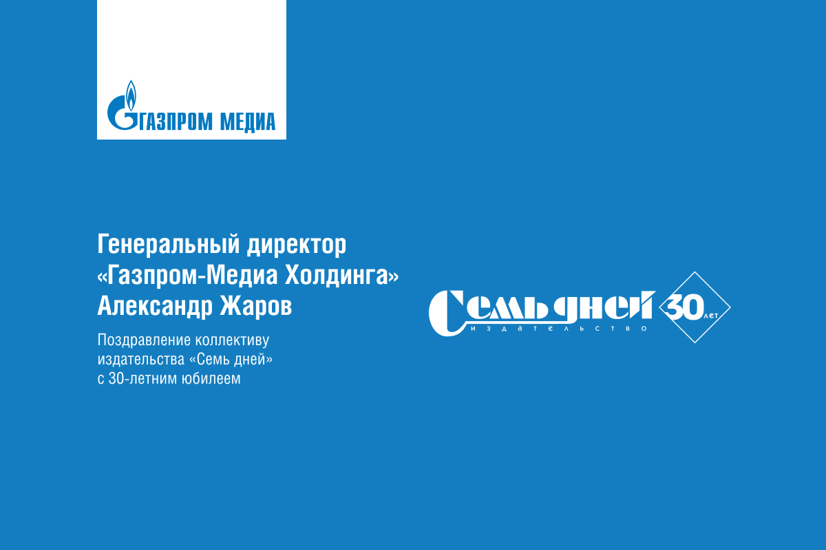 Александр Жаров поздравил коллектив издательства «Семь дней» с днем рождения превью