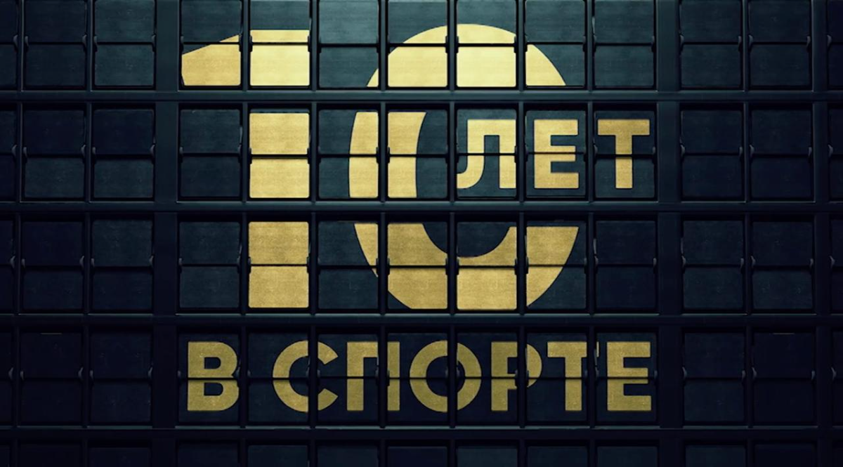 «Матч ТВ» запустил цикл программ «10 лет в спорте», посвященный юбилею канала превью