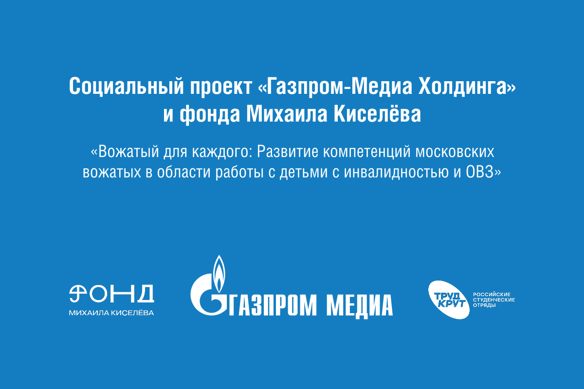 «Газпром-Медиа Холдинг» станет партнером Фонда Михаила Киселёва в проекте по подготовке инклюзивных вожатых превью