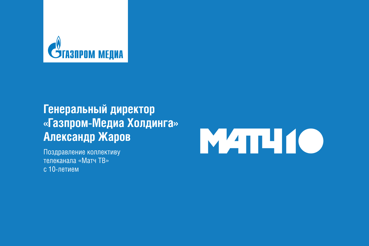 Александр Жаров поздравил коллектив телеканала «Матч ТВ» с днем рождения превью