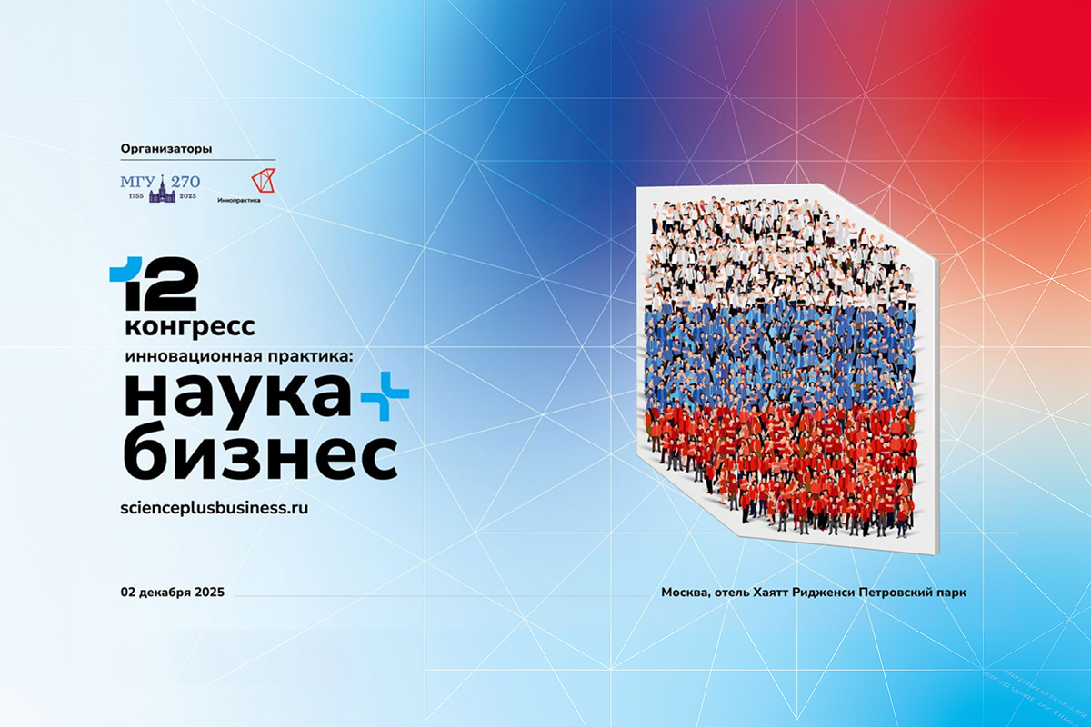 «Газпром-Медиа Холдинг» выступит официальным информационным партнером Конгресса «Инновационная практика: наука плюс бизнес» превью