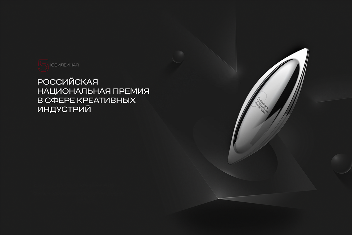 Объявлены финалисты V Юбилейной Российской национальной премии в сфере креативных индустрий превью