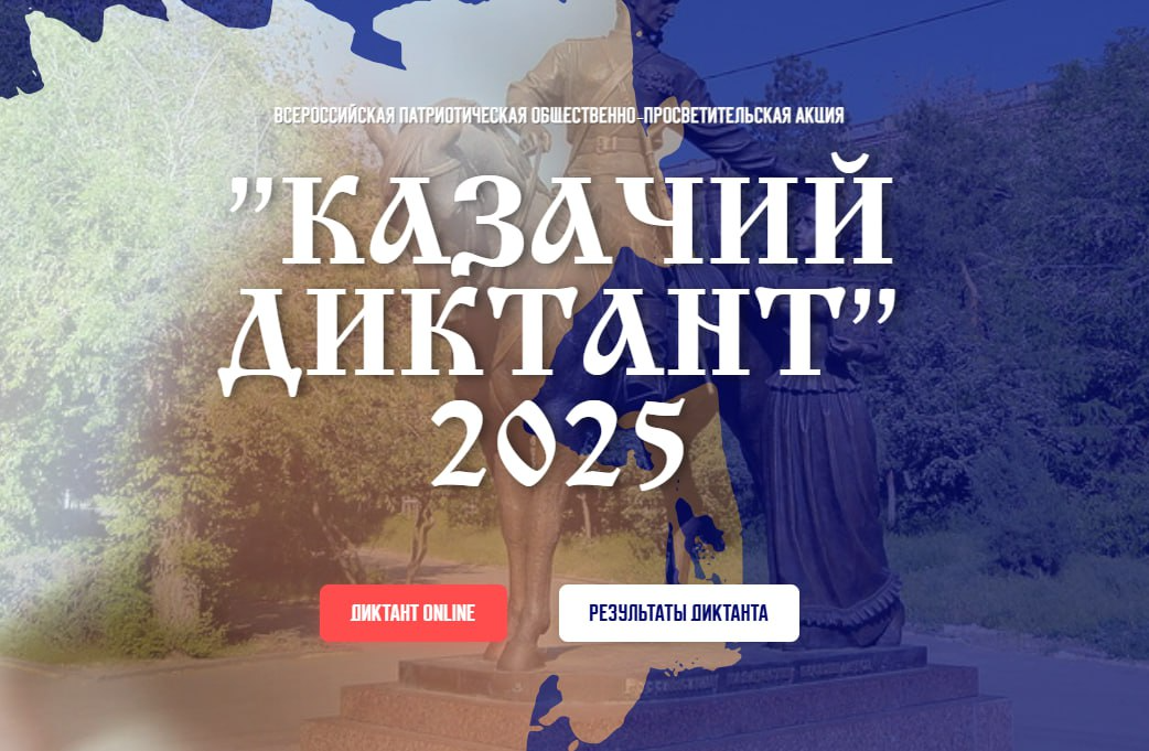 «Газпром-Медиа Холдинг» поддержит «Казачий диктант-2025» превью