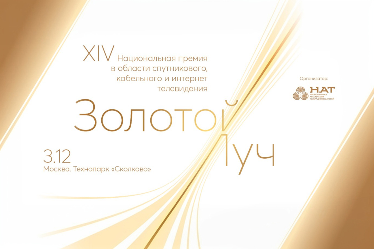 Проекты компаний «Газпром-Медиа Холдинга» стали лауреатами премии «Золотой Луч» превью