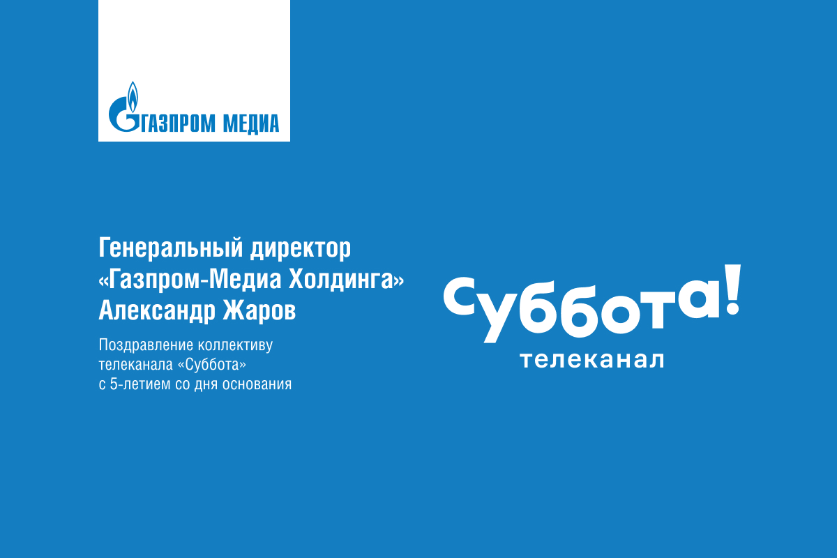 Телеканал «Суббота!» сегодня отмечает день рождения превью